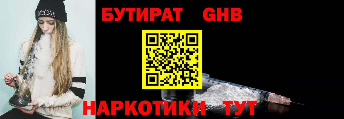 БУТИРАТ оксибутират  Бутират  Бийск  Вход с VPN 