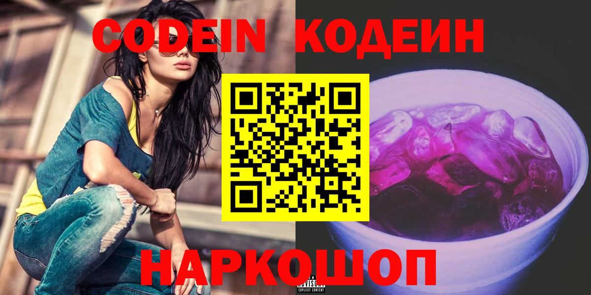 Бийск  Кодеиновый сироп Lean напиток Lean (лин)  Кодеин Purple Drank  Вход с VPN 